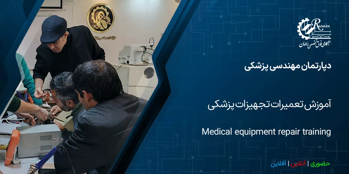آموزش تعمیرات تجهیزات پزشکی