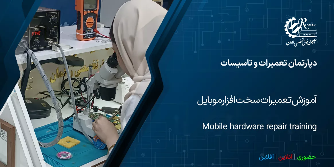 آموزش تعمیرات سخت افزار موبایل