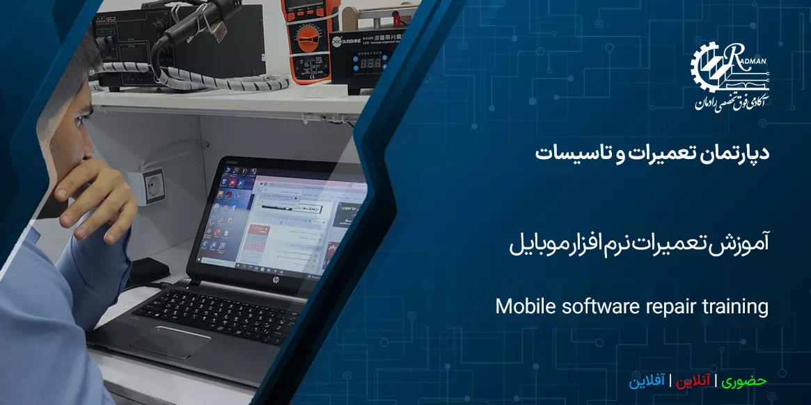 آموزش تعمیرات نرم افزار موبایل