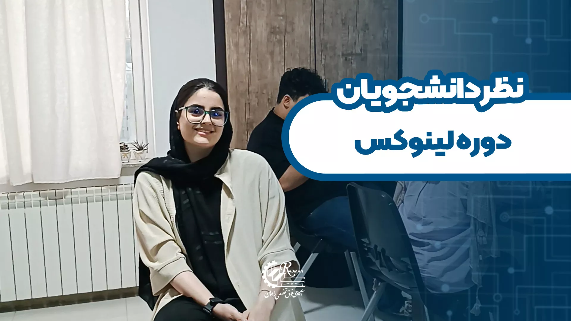 نظرات دانشجوی دوره لینوکس