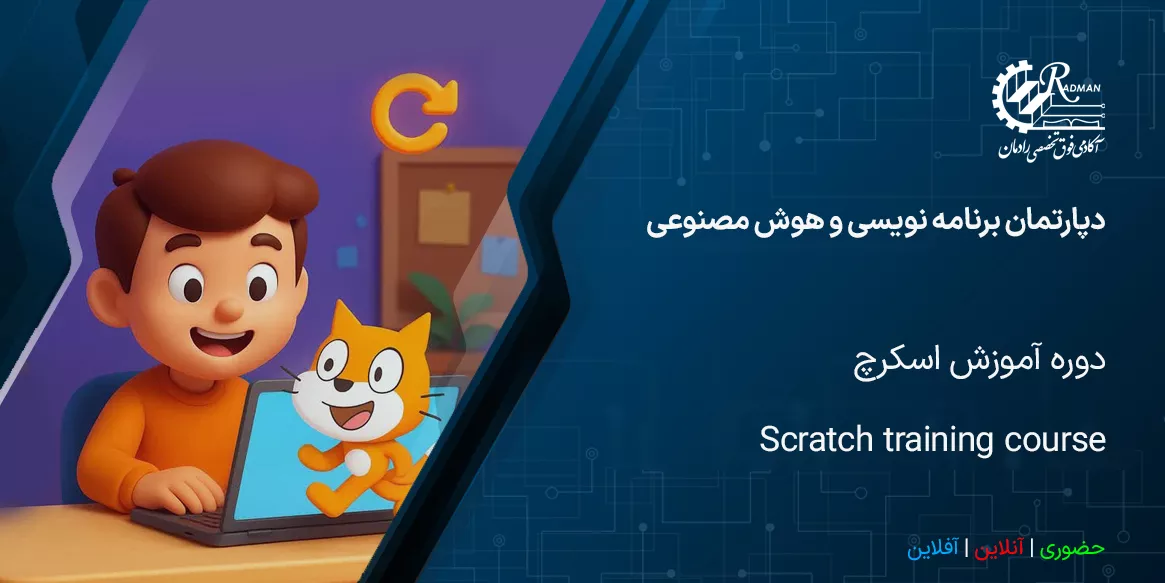 دوره آموزش اسکرچ (Scratch)