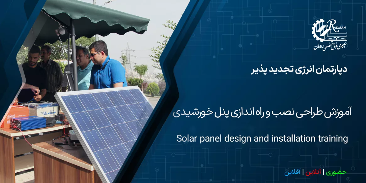 آموزش طراحی، نصب و راه اندازی پنل خورشیدی