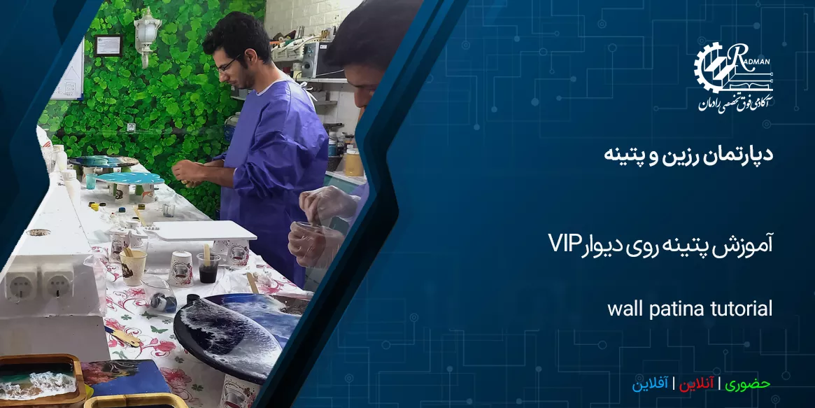 آموزش پتینه روی دیوار VIP