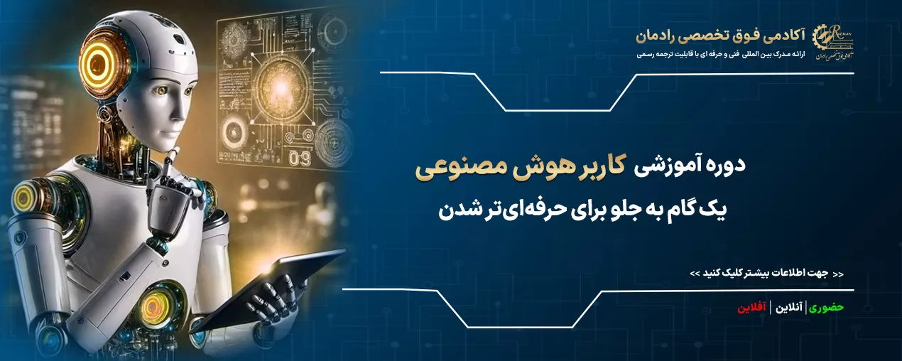 مینی دوره کاربر هوش مصنوعی