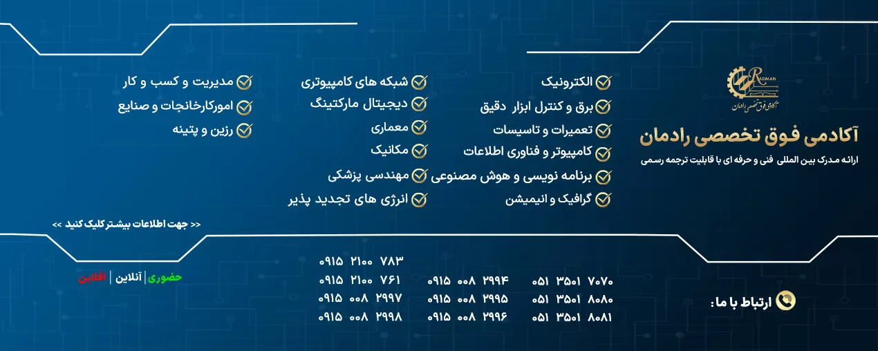 آموزشگاه فوق تخصصی رادمان