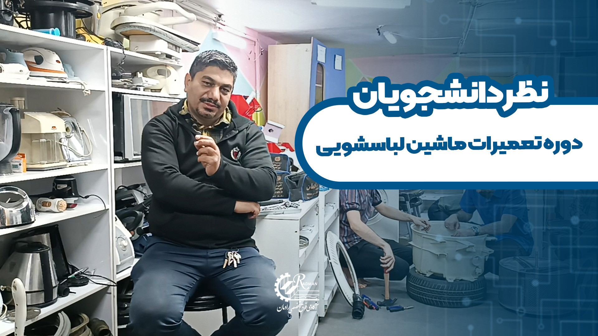 نظرات دانشجوی دوره