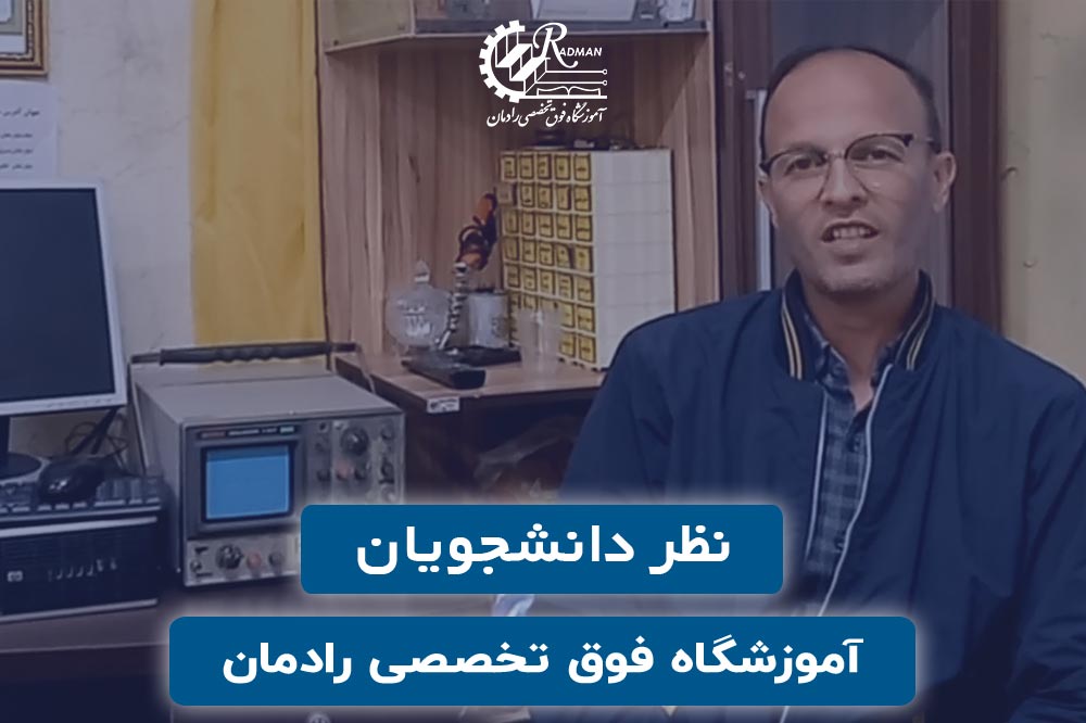 نظرات دانشجوی دوره تعمیر لب تاپ