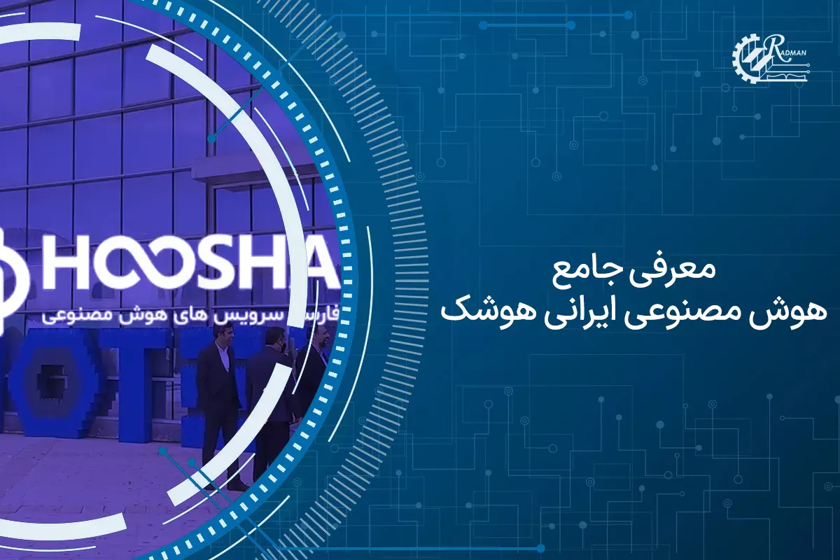 معرفی جامع هوش مصنوعی ایرانی هوشک 