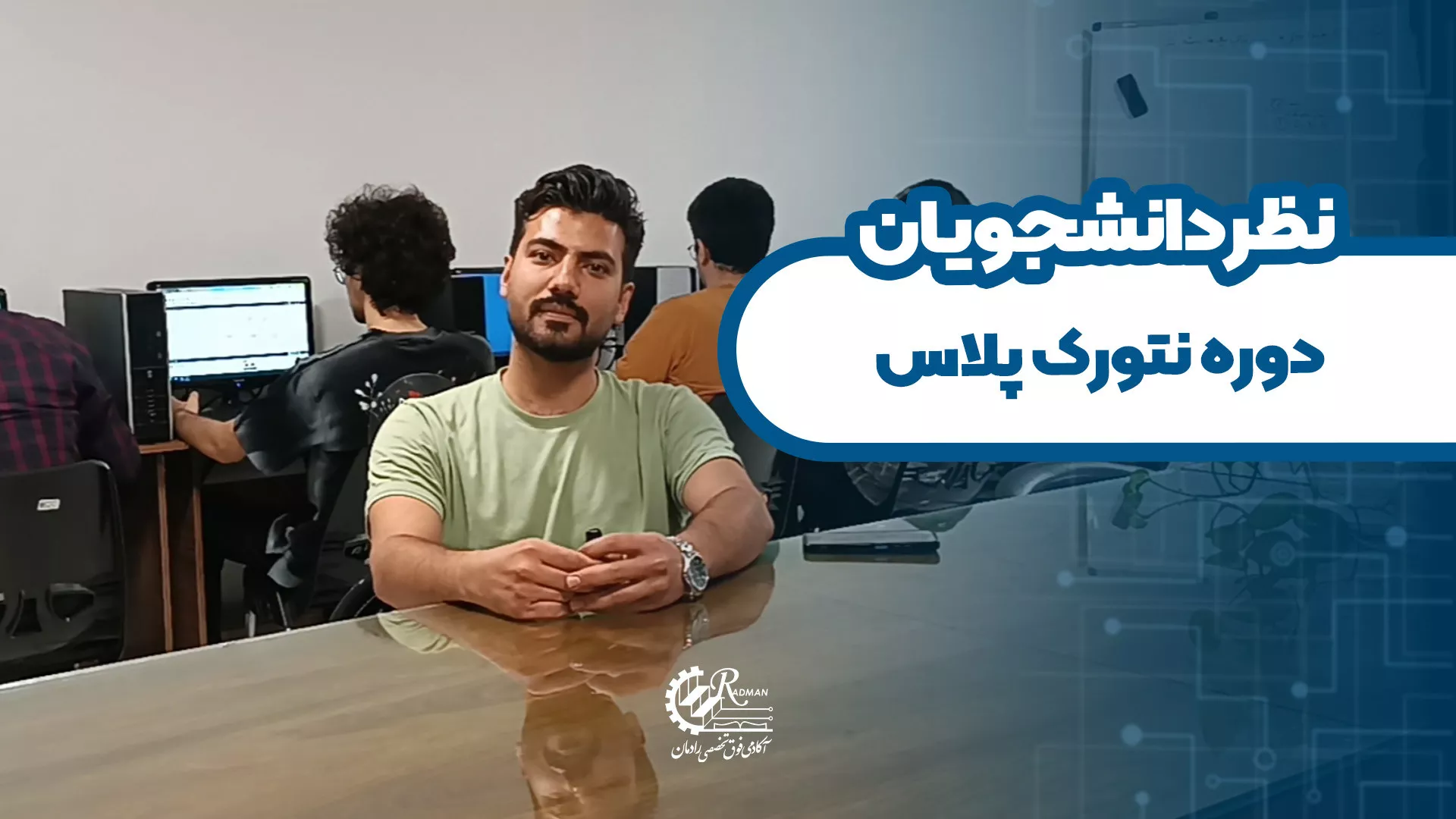 نظر دانشجوی دوره نتورک پلاس