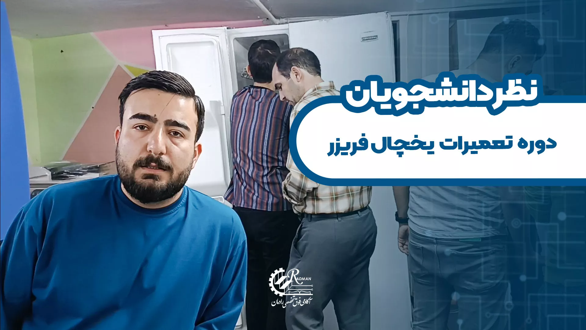نظر دانشجوی یخچال و فریزر