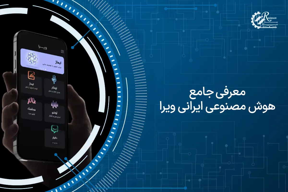 معرفی جامع هوش مصنوعی ایرانی ویرا