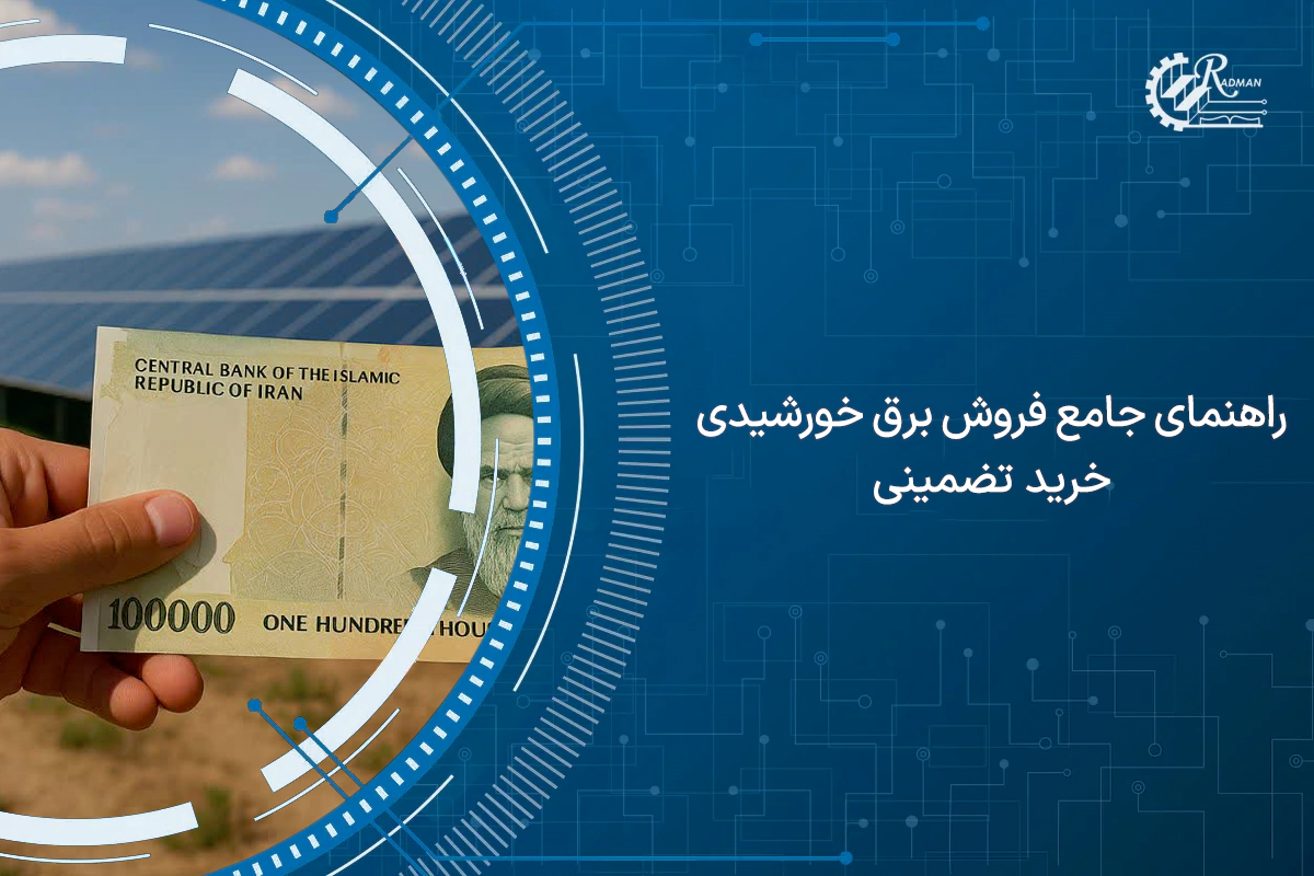 راهنمای جامع فروش برق خورشیدی (خرید تضمینی)