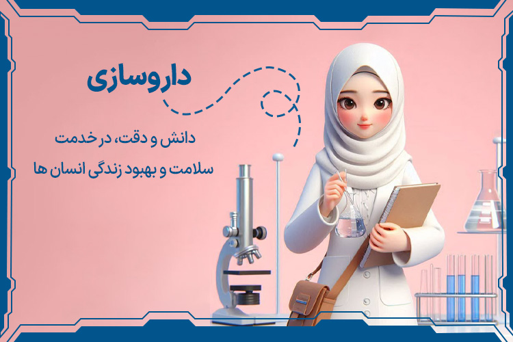 داروسازی بهترین شغل های 10 سال آینده ایران برای خانم ها