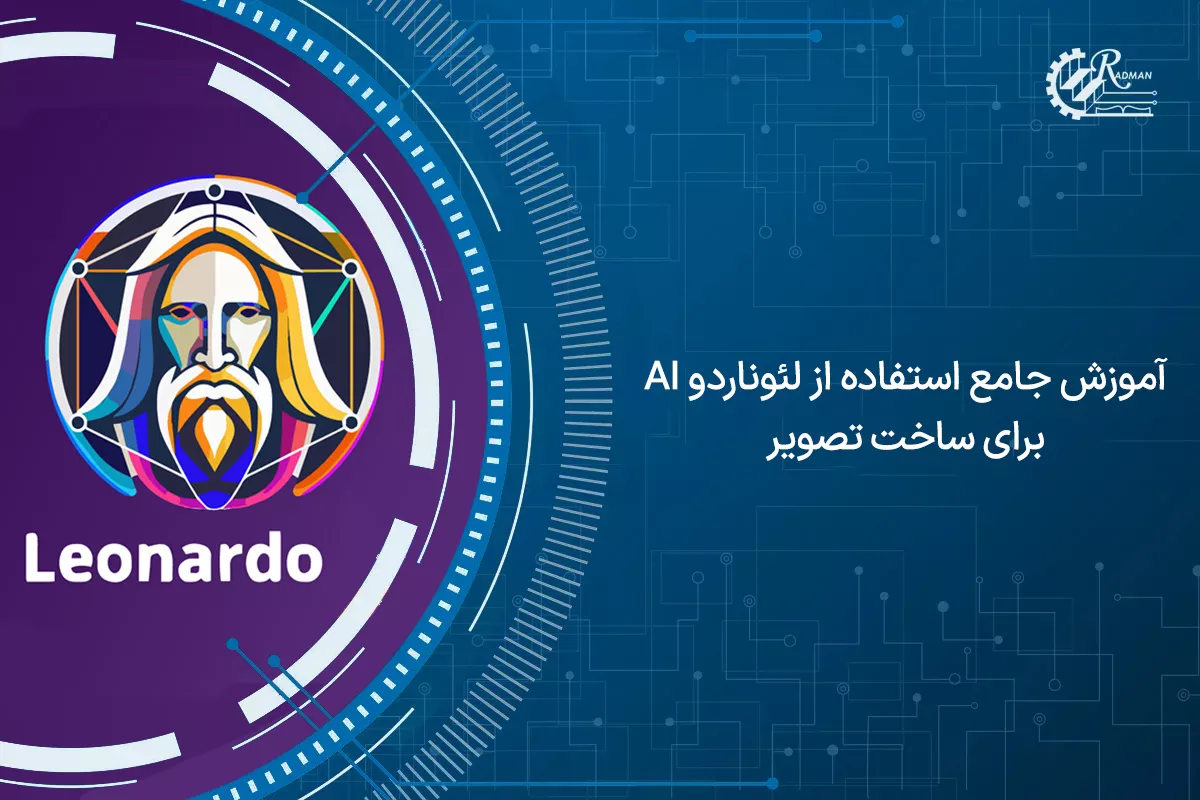 آموزش جامع  لئوناردو AI  