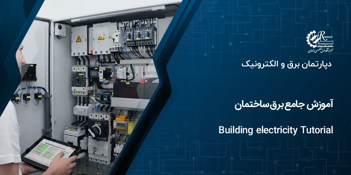 آموزش برق ساختمان