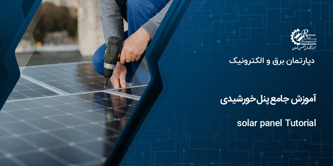 نصب و راه اندازی پنل خورشیدی (انرژی تجدیدپذیر)
