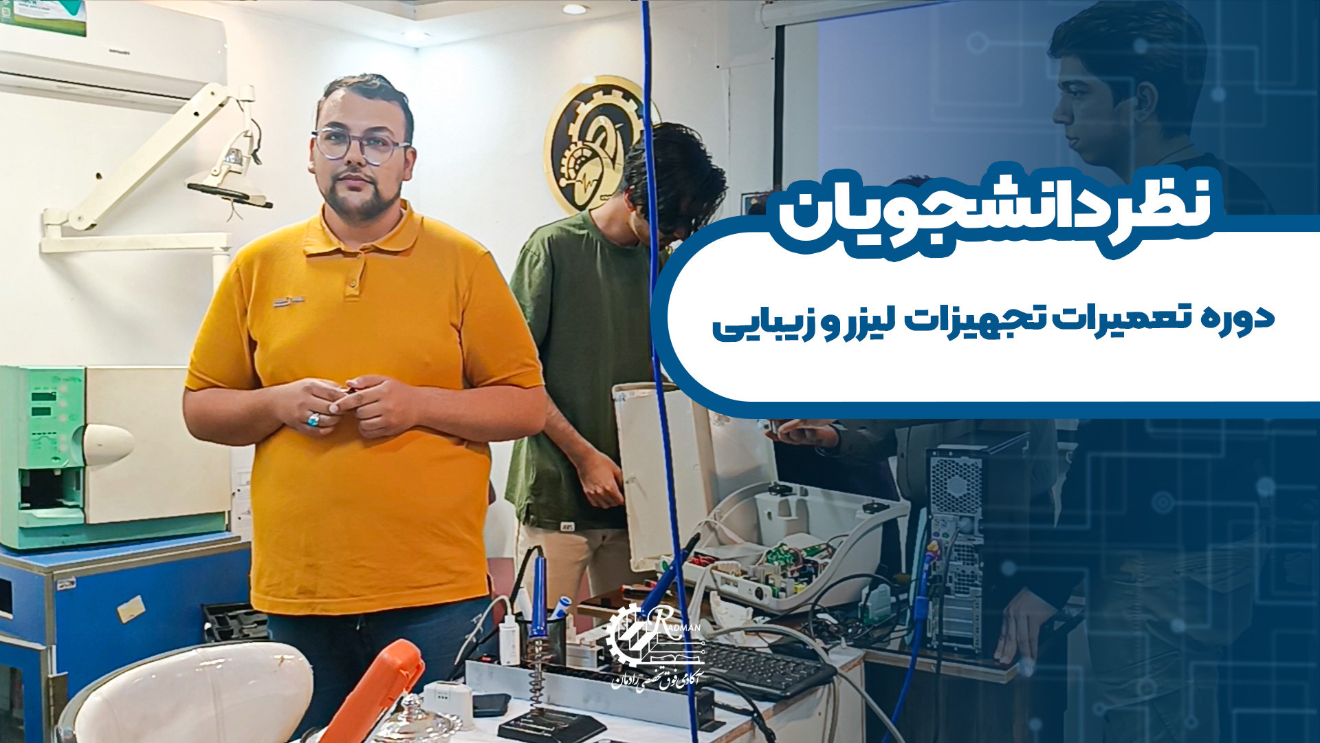 نظرات دانشجوی دوره تعمیرات لیزر و زیبایی
