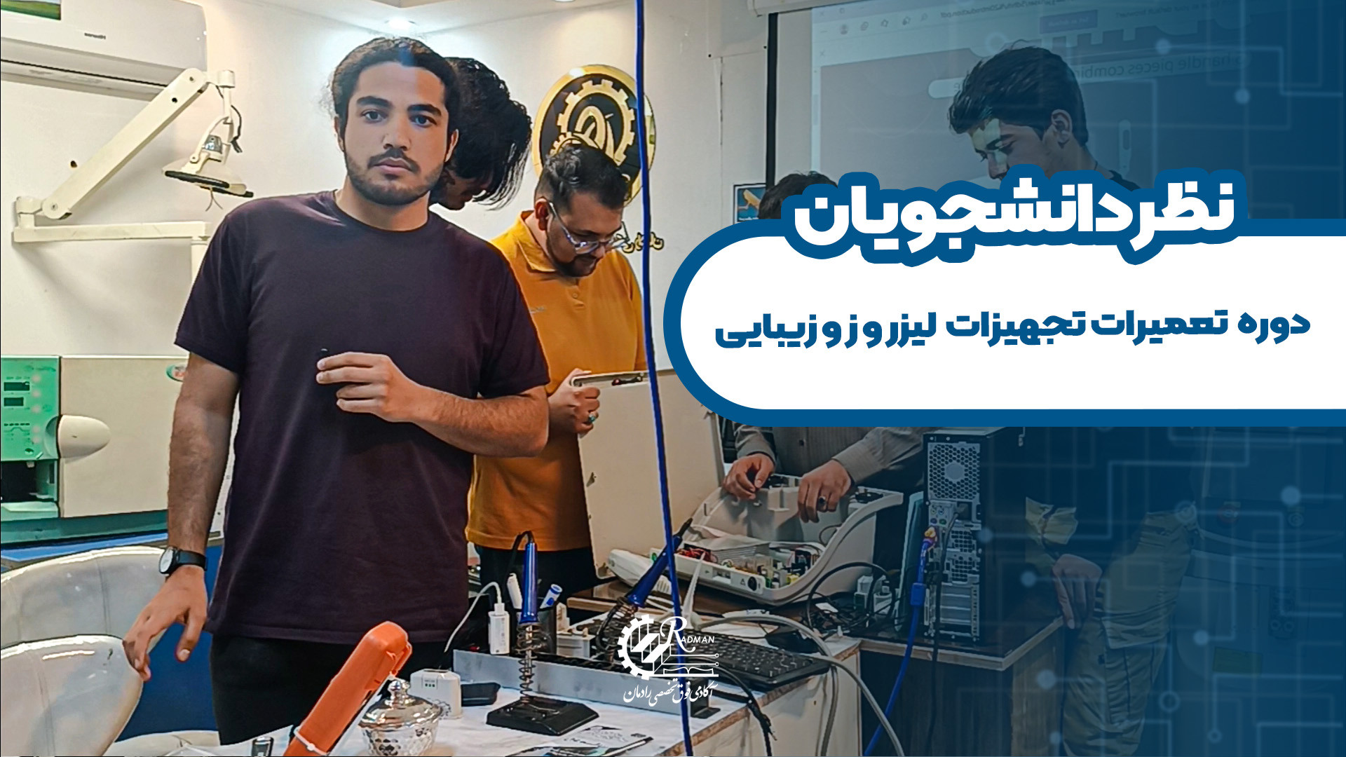نظرات دانشجوی دوره تعمیرات لیزر و زیبایی