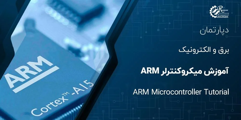 آموزش میکروکنترلر ARM