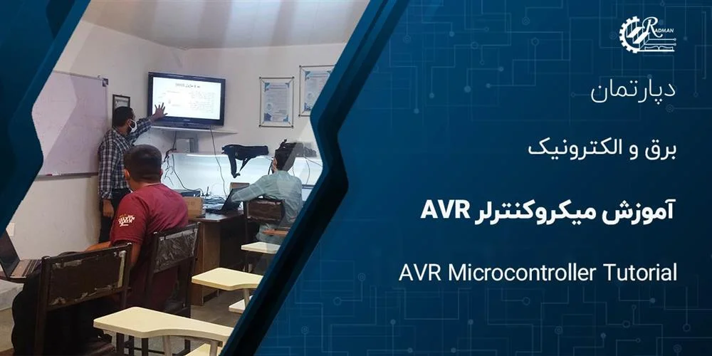 آموزش میکروکنترلر AVR