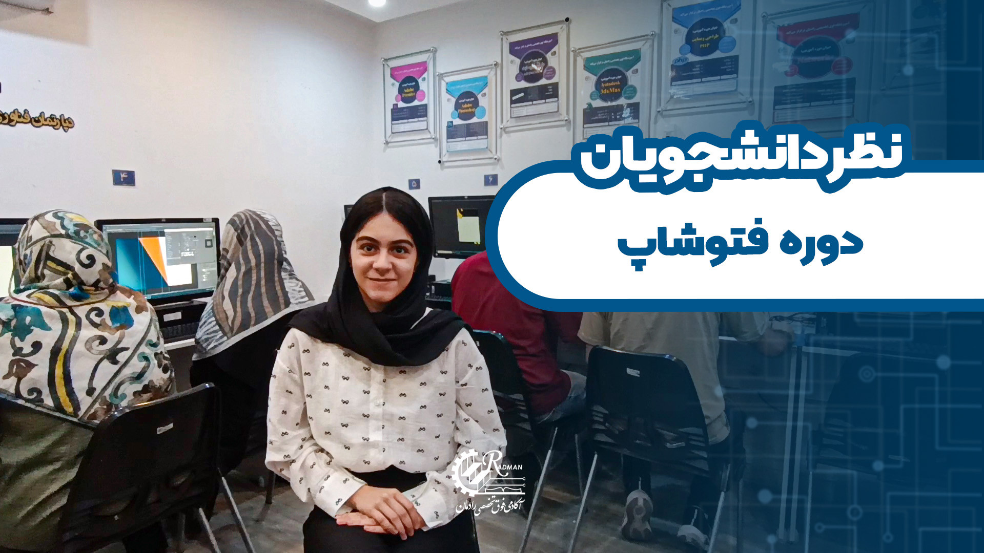 نظرات دانشجوی دوره فتوشاپ