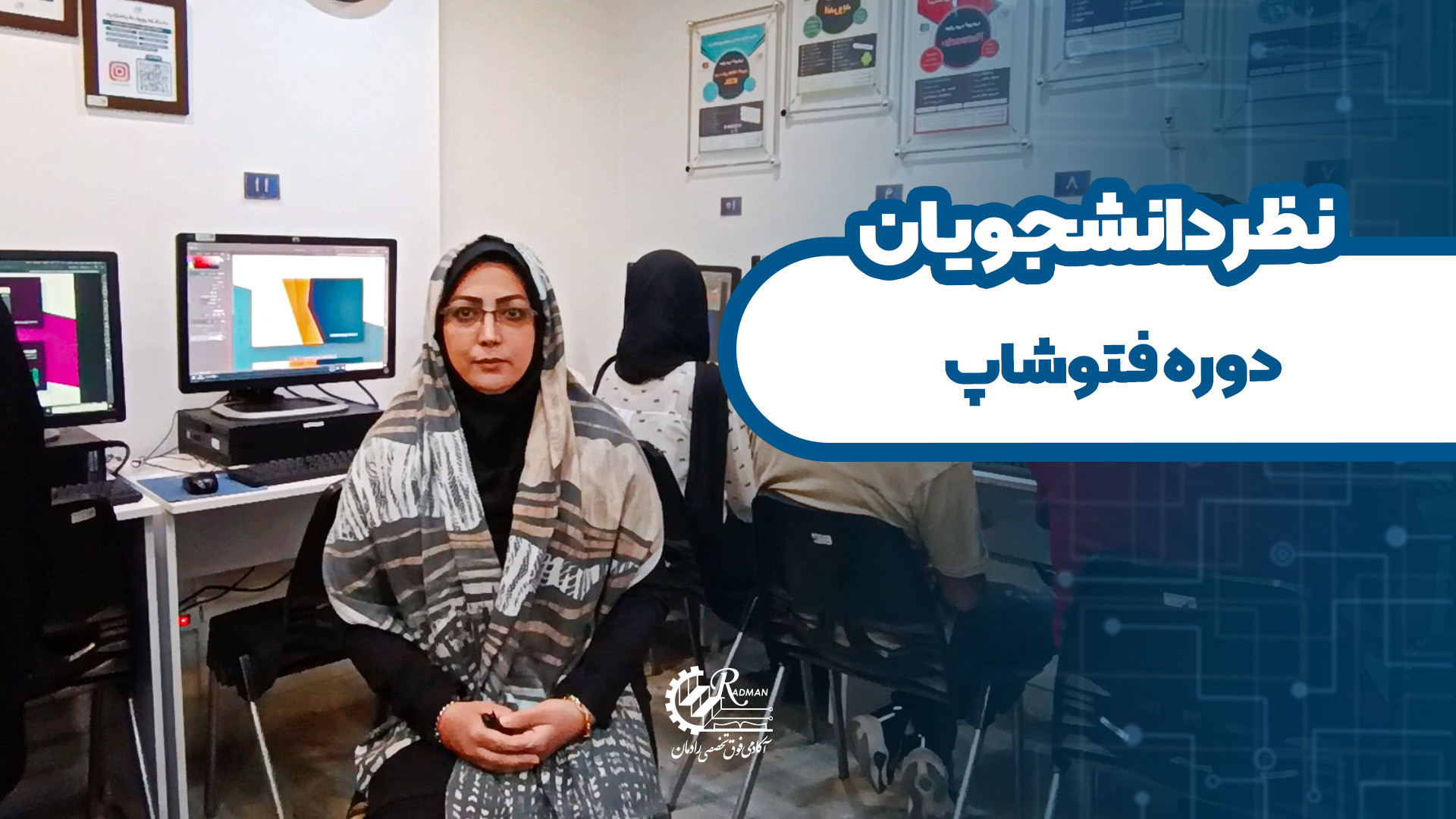 نظرات دانشجوی دوره فتوشاپ