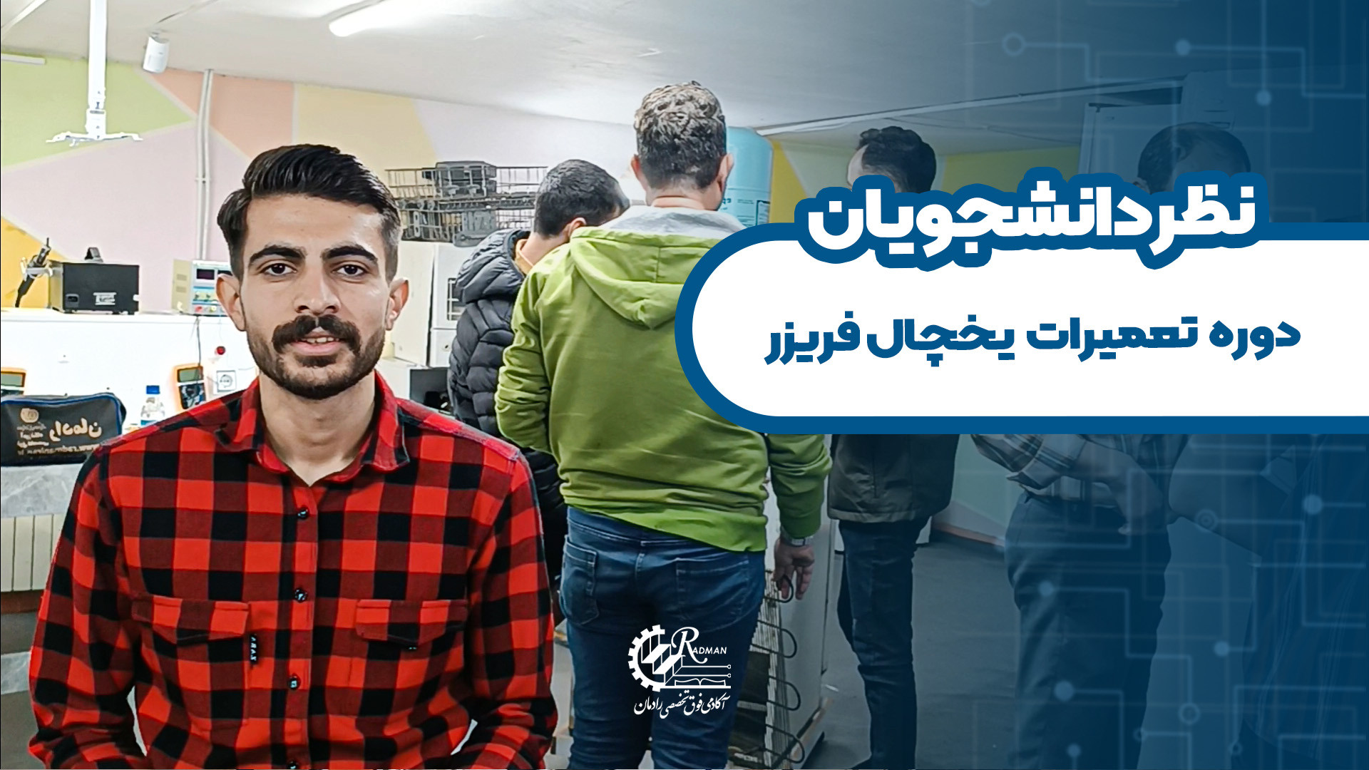 نظرات دانشجوی دوره تعمیرات یخچال فریزر