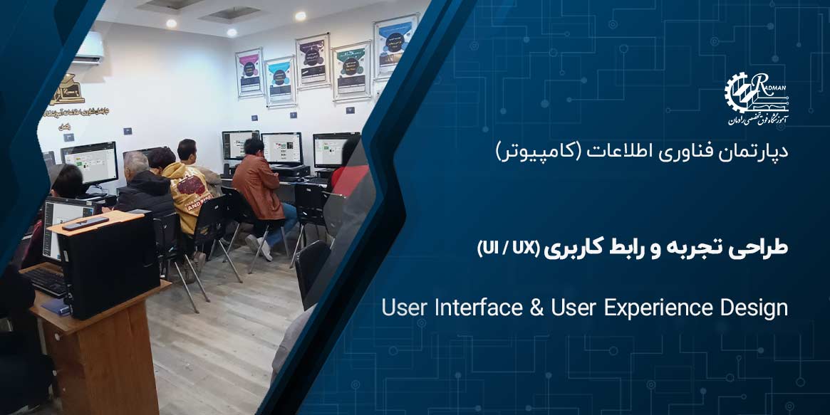 آموزش طراحی محصول با تمرکز بر طراحی تجربه و رابط کاربری (UI/UX Design)