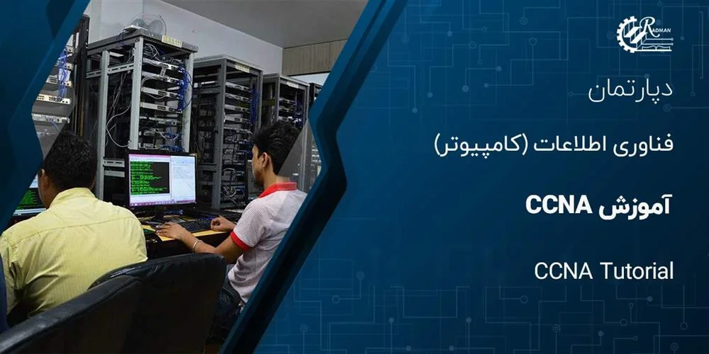 آموزش CCNA