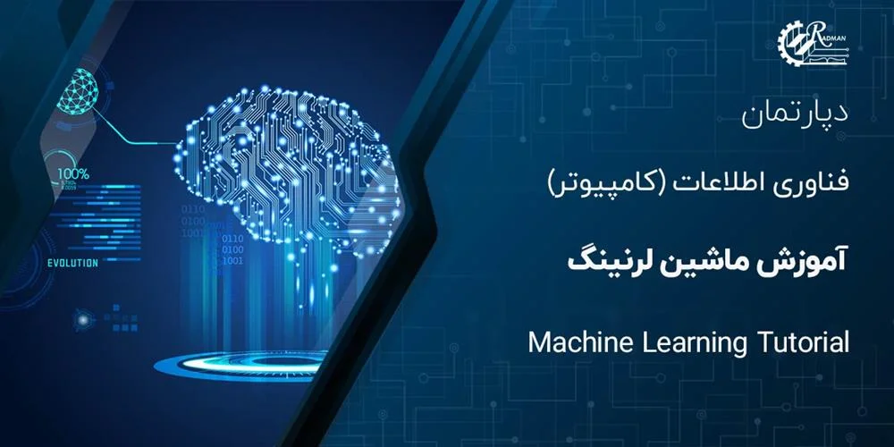 آموزش ماشین لرنینگ