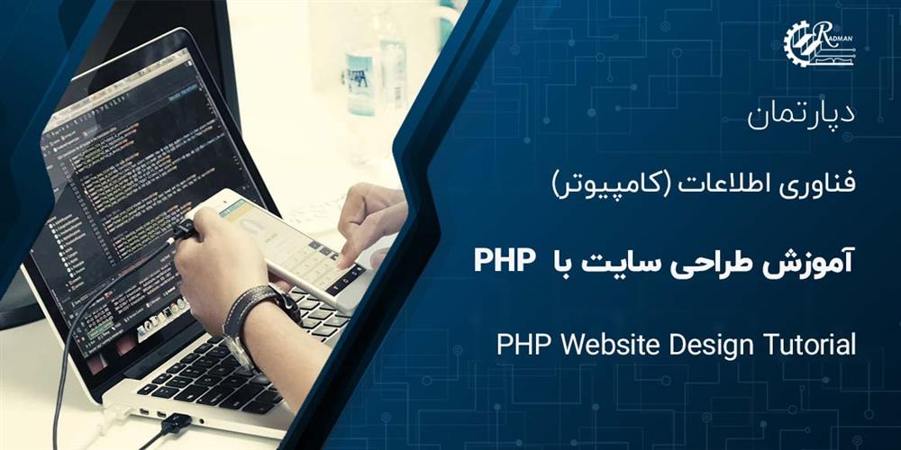 آموزش طراحی سایت با PHP