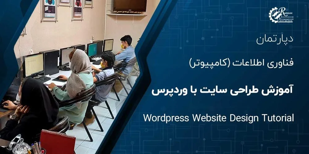 آموزش طراحی سایت با وردپرس