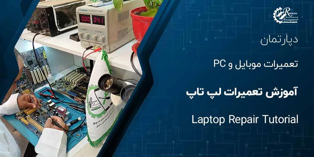 آموزش تعمیرات لپ تاپ