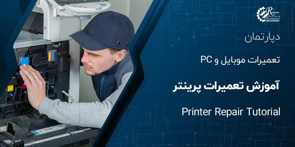 آموزش تعمیرات پرینتر