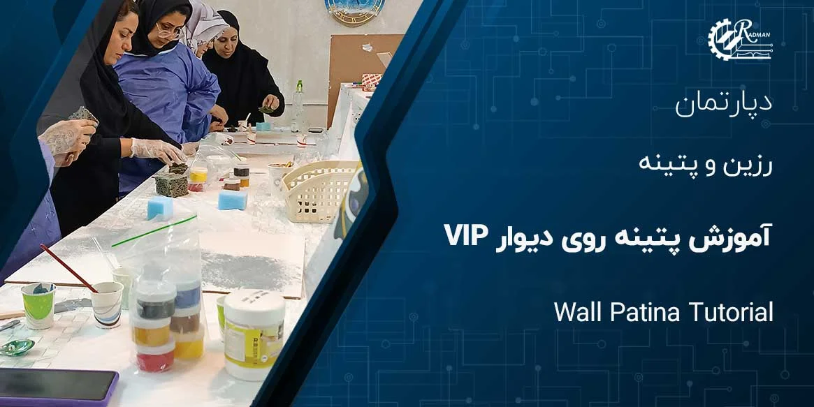 آموزش پتینه روی دیوار VIP