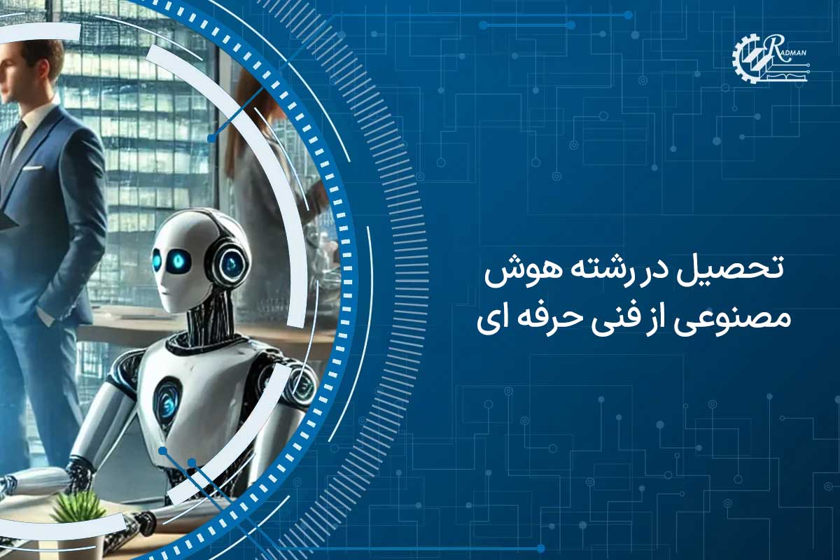 تحصیل در رشته هوش مصنوعی فنی حرفه ای 