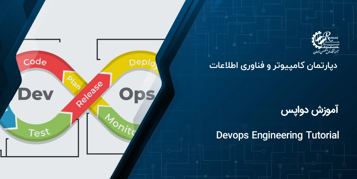 دوره آموزش دواپس