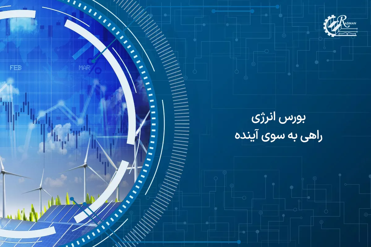  بورس انرژی ، راهی به سوی آینده ‌