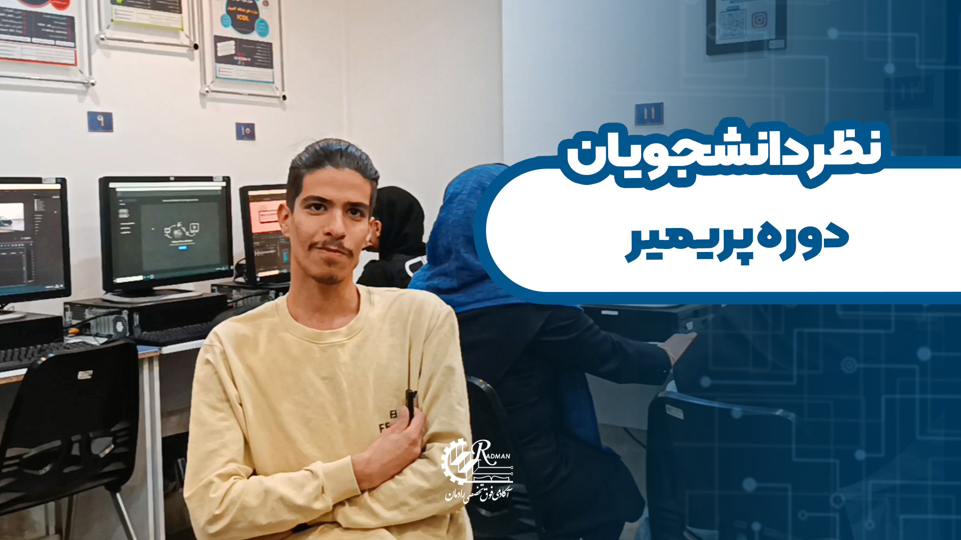 نظرات دانشجوی دوره پریمیر