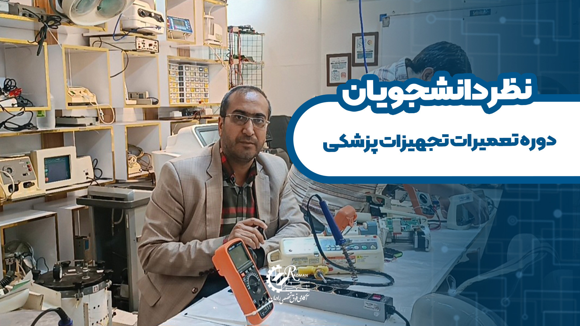 دانشجو تعمیرات تجهیزات پزشکی	