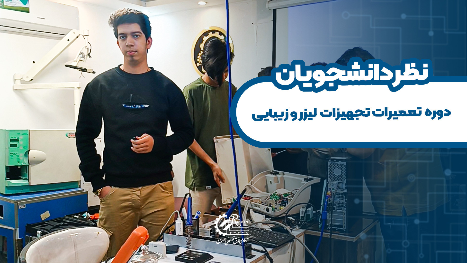 نظرات دانشجوی دوره تعمیرات لیزر و زیبایی	