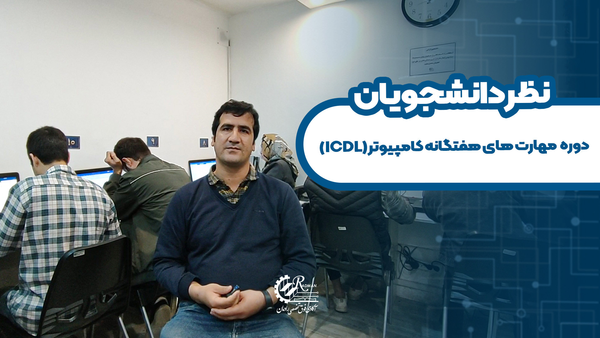 نظر دانشجوی دوره ICDL	