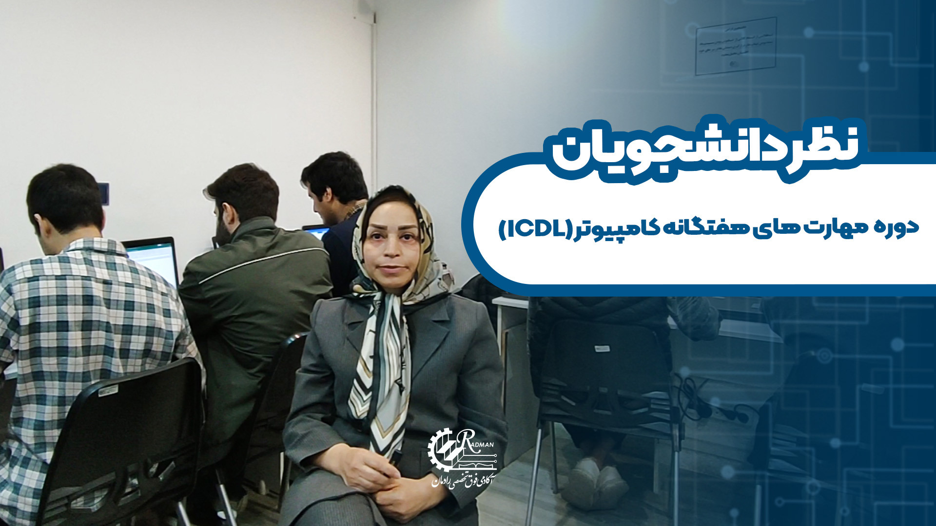 نظر دانشجوی دوره ICDL	