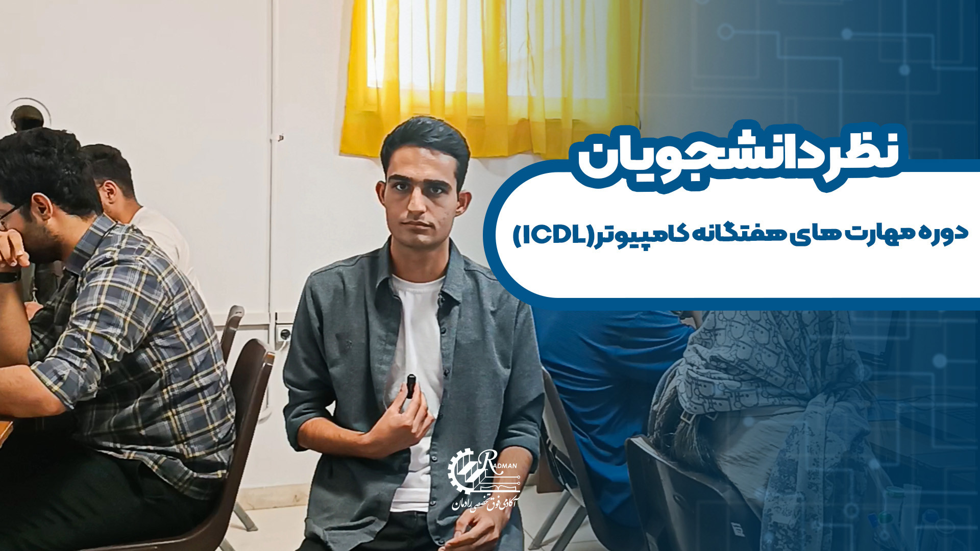 نظر دانشجوی دوره ICDL