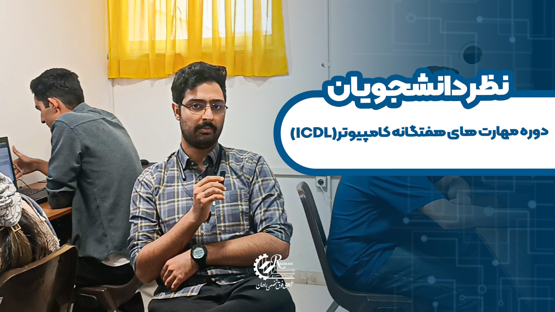 نظر دانشجوی دوره ICDL	