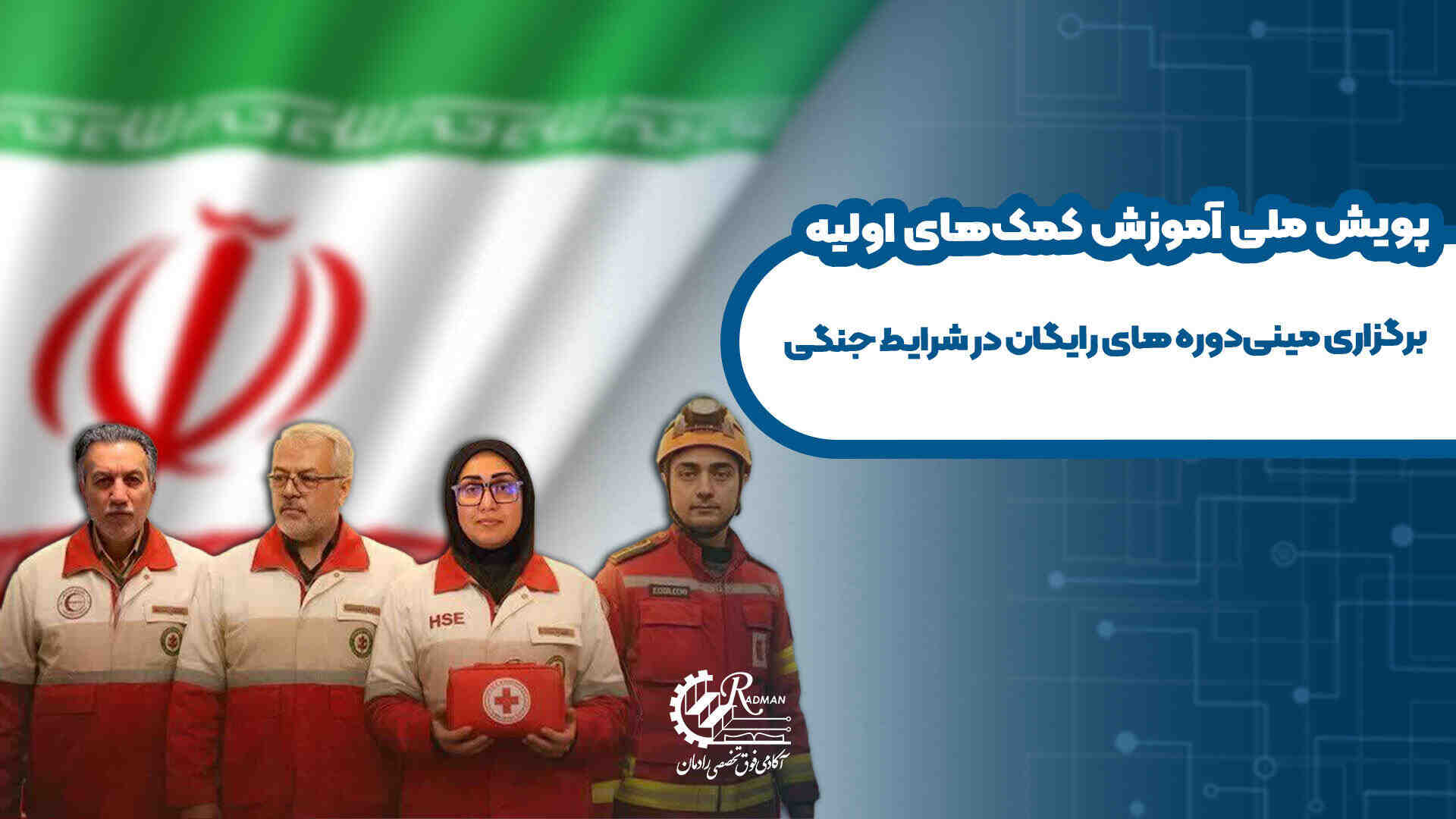 پویش ملی آموزش رایگان امداد و نجات توسط آکادمی رادمان
