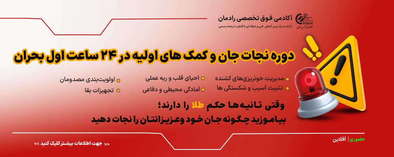 دوره کمک های اولیه