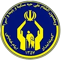 کمیته امداد امام خمینی