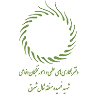 دفتر همکاری های علمی و امور نخبگان دفاعی شهید فهمیده منطقه شمال شرق