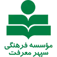 موسسه فرهنگی سپهر معرفت